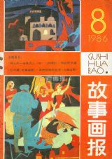 《故事画报》1986年8期