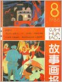 故事画报1986年8期 封面