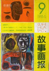 《故事画报》1986年9期