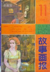 《故事画报》1987年11期