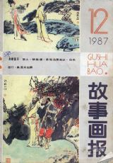 《故事画报》1987年12期