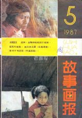 《故事画报》1987年5期