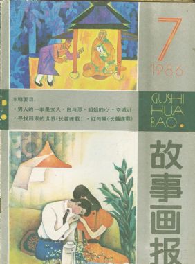 《故事画报》1986年7期