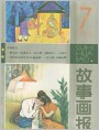 《故事画报》1986年7期封面