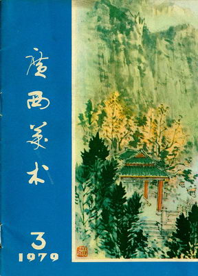 《广西美术》1979年3期