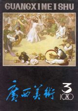 《广西美术》1980年3期