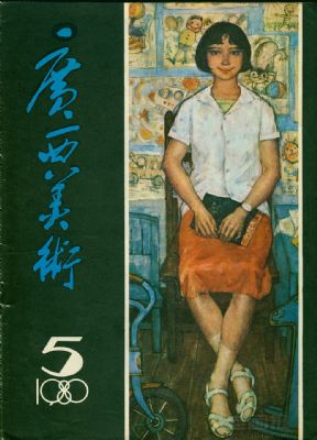 《广西美术》1980 年第 5 期封面