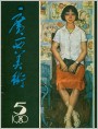 《广西美术》1980年第5期封面