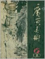 封面《广西美术》1980年6期