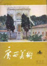 《广西美术》1982年4期