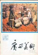 《广西美术》1982年5期