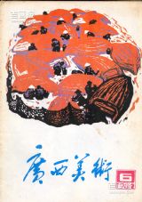 《广西美术》1982年6期