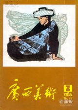 《广西美术》1983年2期