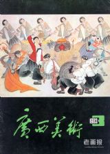 《广西美术》1983年3期