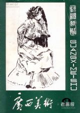 《广西美术》1983年4期