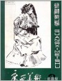 《广西美术》1983年4期封面