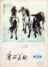 《广西美术》1984年2期