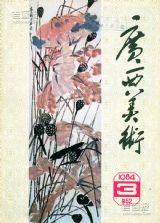 《广西美术》1984年3期