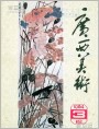 《广西美术》1984年3期封面--（国画）“秋荷”齐白石