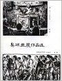 易琼画展作品选-《卖艺》《饥饿的行列》1946年