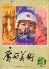 《广西美术》1984年4期