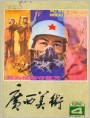 《广西美术》1984年4期封面：宣传画（我为祖国守蓝天）