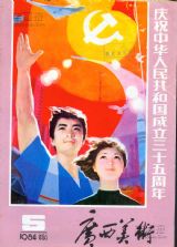 《广西美术》1984年5期