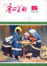 《广西美术》1984年6期