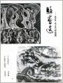 版画选--苏、桂十五人版画联展