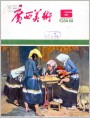 《广西美术》1984年6期