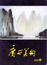 《广西美术》1985年1期