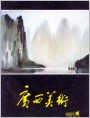 《广西美术》1985年1期封面