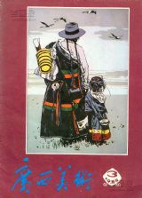 《广西美术》1985年3期