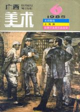 《广西美术》1985年6期