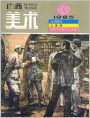 《广西美术》1985年6期封面