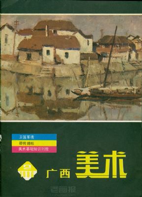 《广西美术》1986年2期