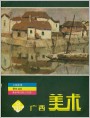 封面《广西美术》1986年2期