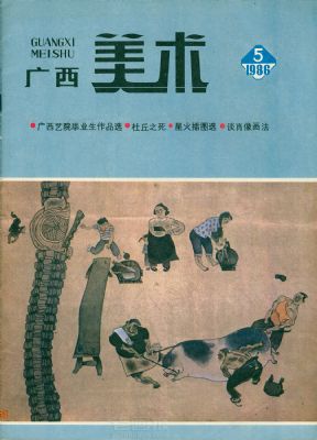 《广西美术》1986年5期