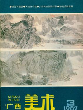 《广西美术》1987年3期