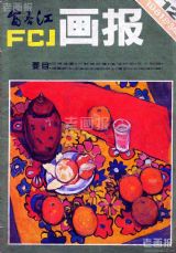 《富春江画报》1981年12期