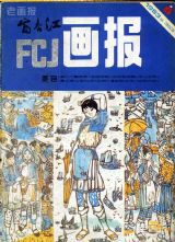 《富春江画报》1983年5期