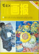 《富春江画报》1984年7期