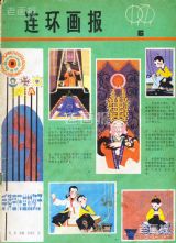 《连环画报》1979年6期