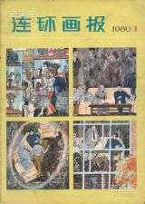 《连环画报》1980 年第 1 期封面