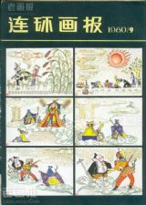 《连环画报》1980年9期