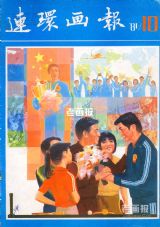 《连环画报》1981 年第 10 期封面