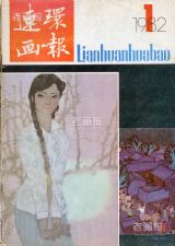 《连环画报》1982 年第 1 期封面