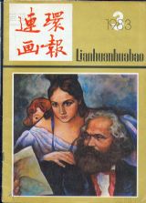 《连环画报》1983 年第 3 期封面