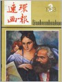 《连环画报》1983年3期封面