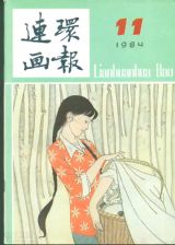 《连环画报》1984 年第 11 期封面